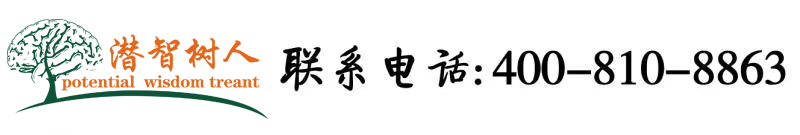 美女操逼视频播放北京潜智树人教育咨询有限公司